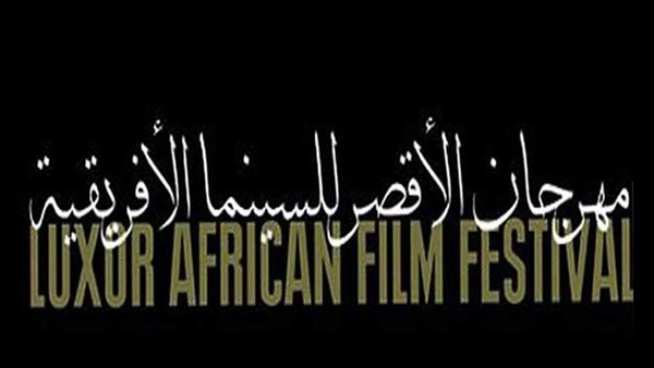  مهرجان الأقصر للسينما