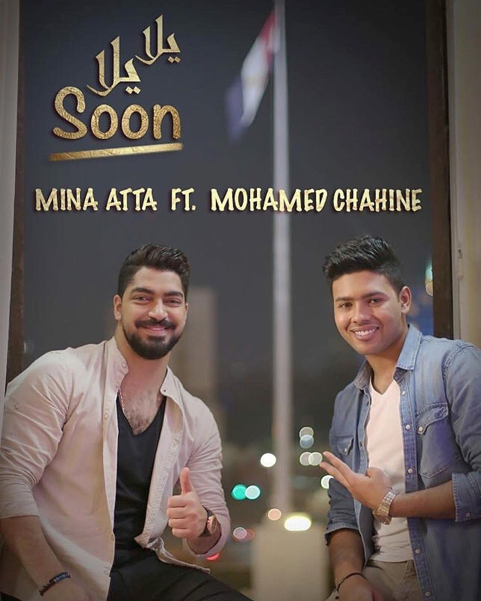 مينا عطا ومحمد شاهين