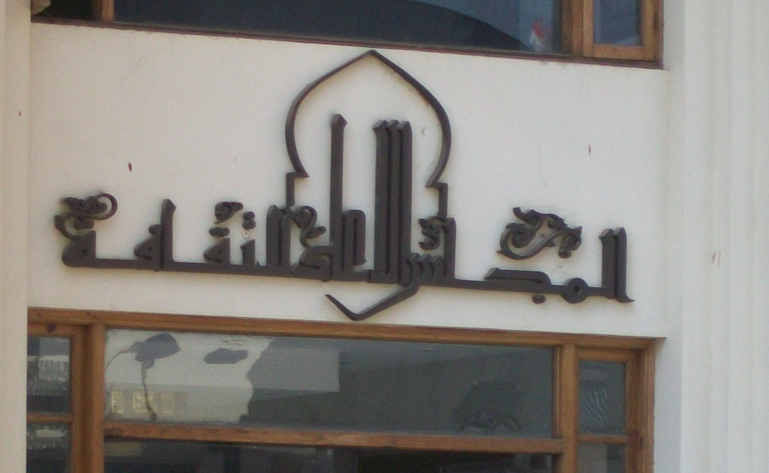 المجلس الأعلى للثقافة المجلس الأعلى للثقافة