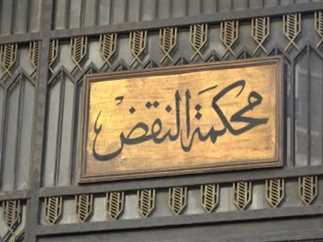 محكمة النقض - ارشيفية  محكمة النقض - ارشيفية