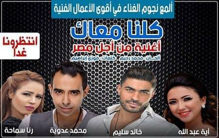 اوبريت "كلنا معاك"