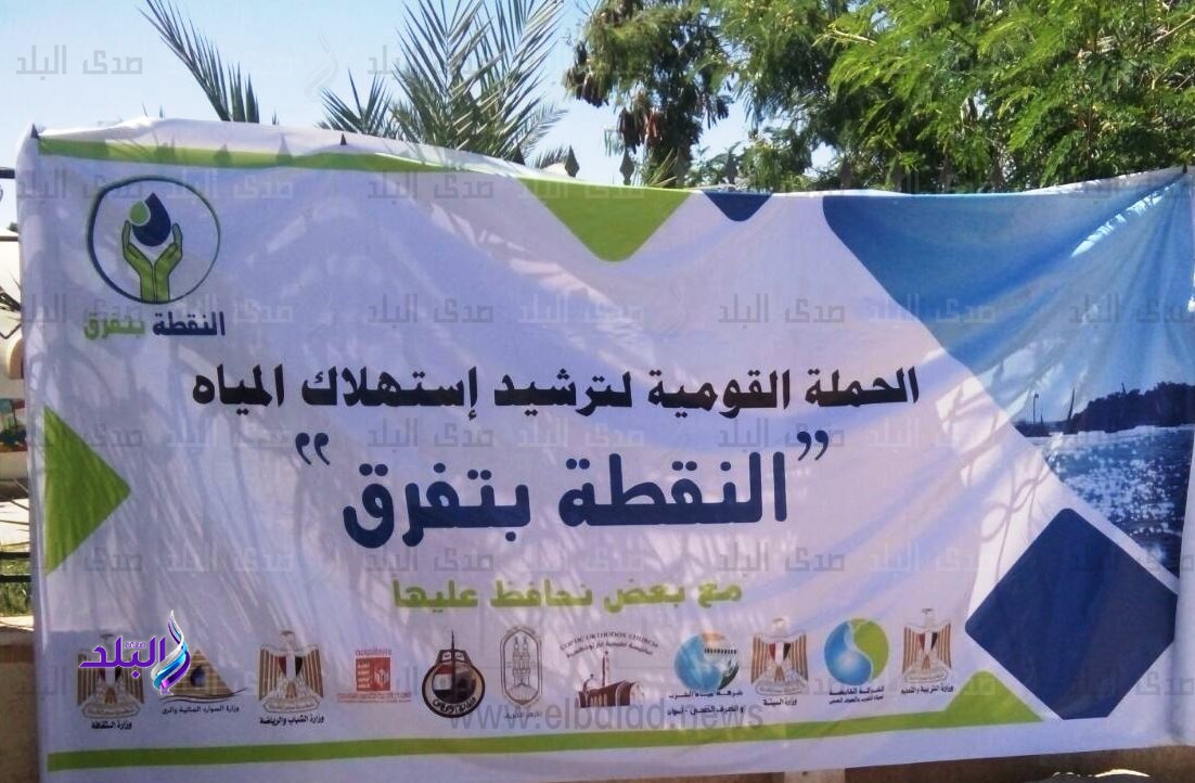 حملة توعية لترشيد استهلاك المياه بأسوان حملة توعية لترشيد استهلاك المياه بأسوان