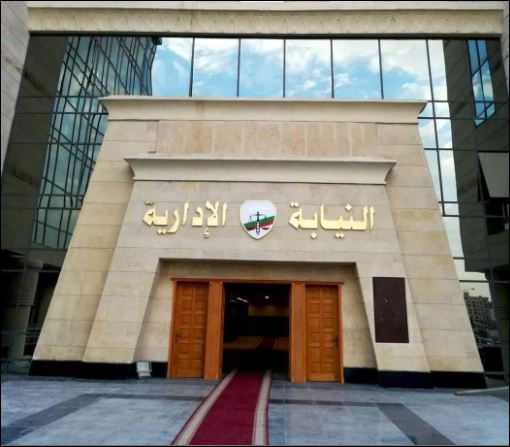 النيابة الادارية