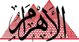 جريدة "الأهرام" جريدة "الأهرام"