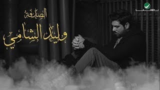 وليد الشامي