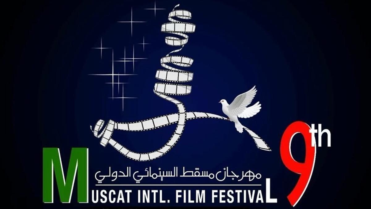 مهرجان مسقط السينمائي الدولي