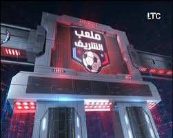 برنامج ملعب الشريف برنامج ملعب الشريف