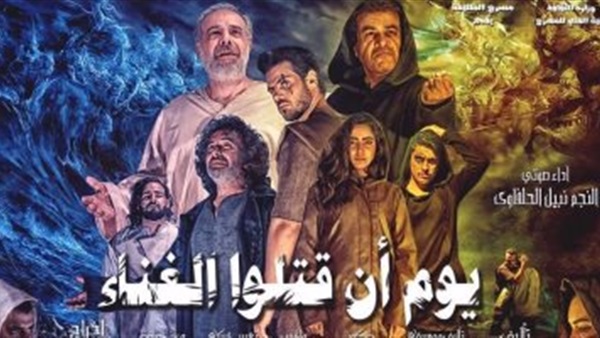 يوم أن قتلوا الغناء يوم أن قتلوا الغناء