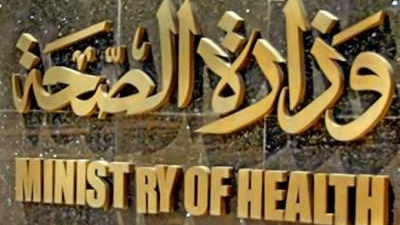 وزارة الصحة والسكان - ارشيفية وزارة الصحة والسكان - ارشيفية