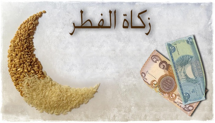 زكاة رمضان زكاة رمضان