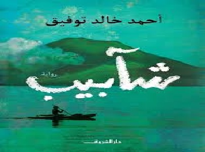 شأبيب أخر أعمال أحمد خالد توفيق