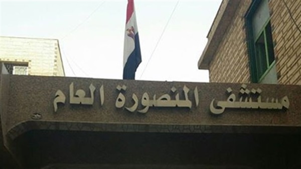 مستشفى المنصورة العام مستشفى المنصورة العام