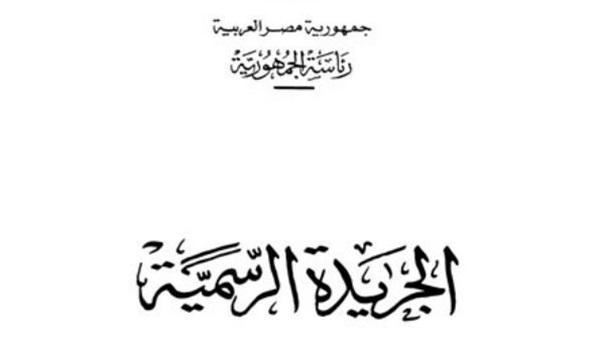 الجريدة الرسمية