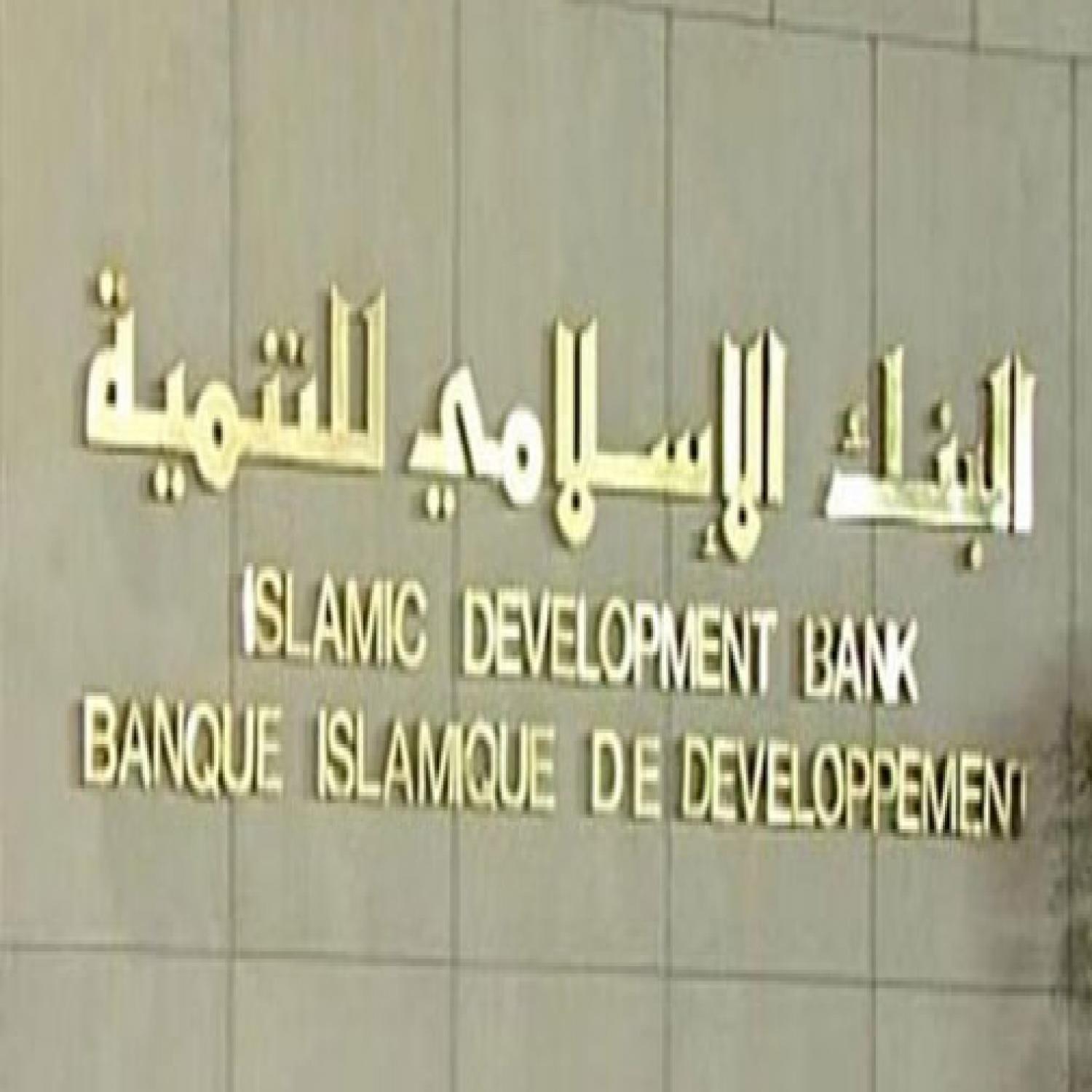 البنك الإسلامي للتنمية