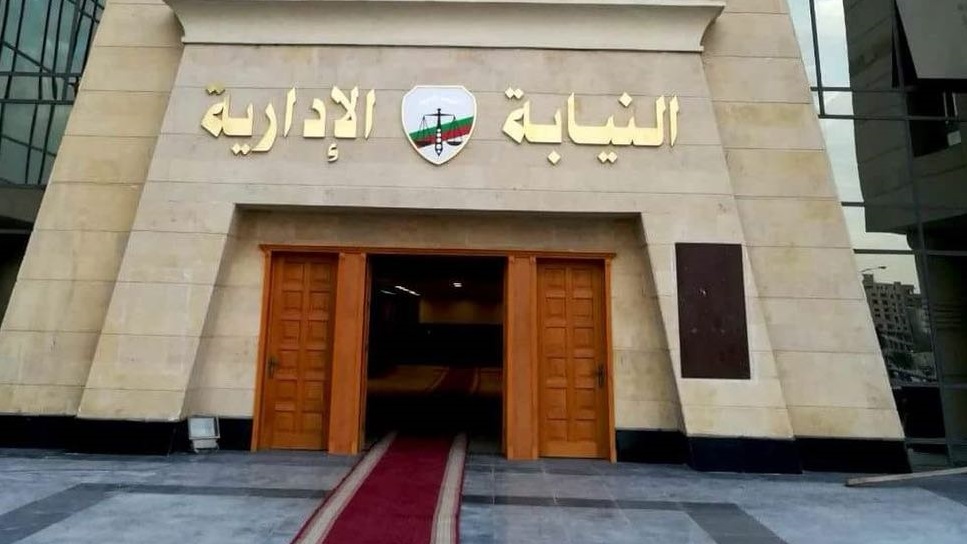 النيابة الادارية
