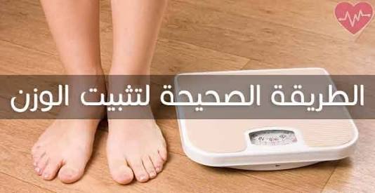 تثبيت الوزن تثبيت الوزن