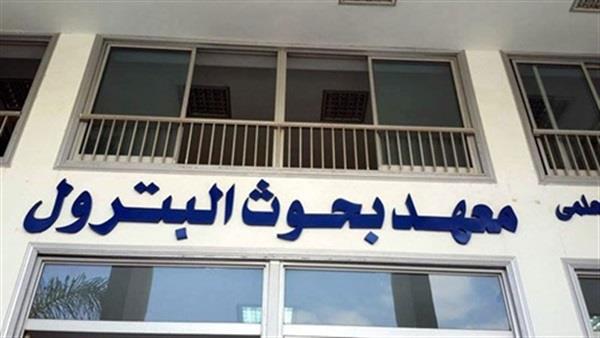 معهد بحوث البترول