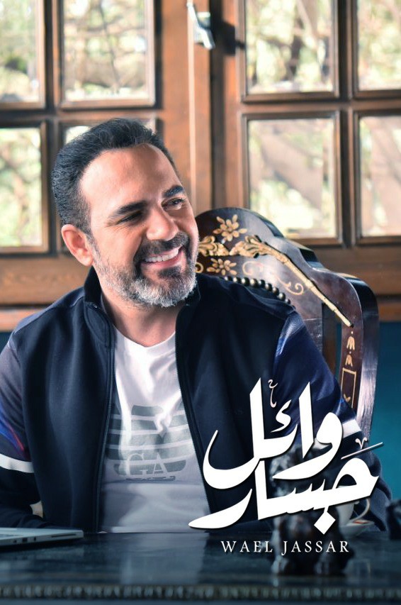 وائل جسار  وائل جسار