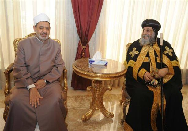 شيخ الأزهر والبابا تواضروس - أرشيفية شيخ الأزهر والبابا تواضروس - أرشيفية