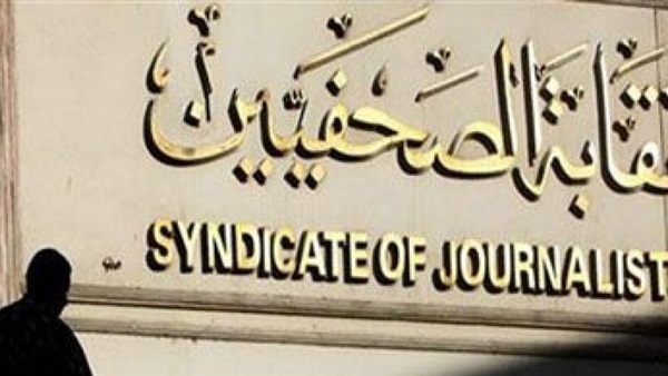 نقابة الصحفيين نقابة الصحفيين