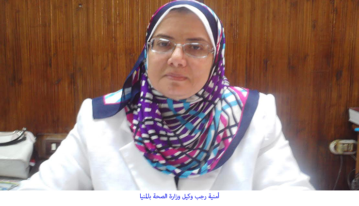 الدكتورة أمنية رجب وكيل وزارة الصحة بالمنيا الدكتورة أمنية رجب وكيل وزارة الصحة بالمنيا