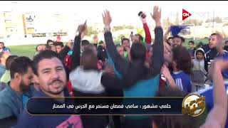 فرحة لاعبي حرس الحدود 