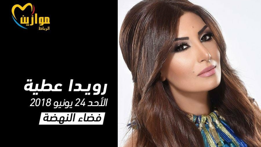 رويدا عطية