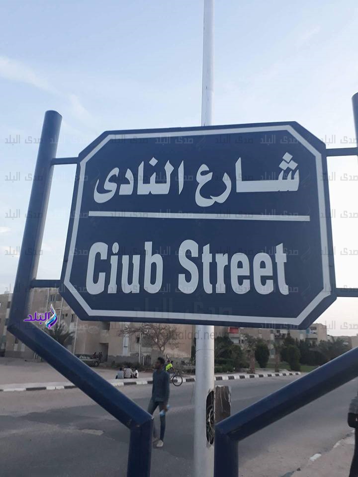 تعليقات ساخرة على اخطاء لافتات اسماء شوارع " طور سيناء"