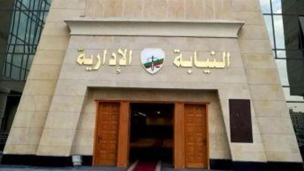 النيابة الادارية- ارشيفية