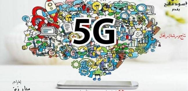 مسرحية "5G" لفرقة " أسود فاتح "