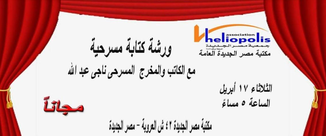 ورشة عمل بمكتبة مصر الجديدة