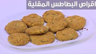 أقراص البطاطس المقلية 