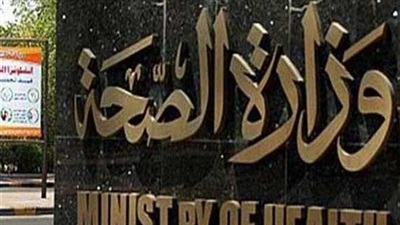 وزارة الصحة - ارشفية