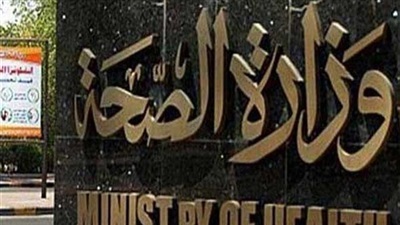 وزارة الصحة والسكان - ارشيفية