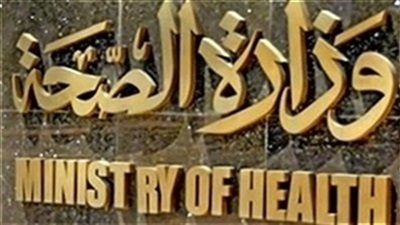 وزارة الصحة والسكان - ارشيفية