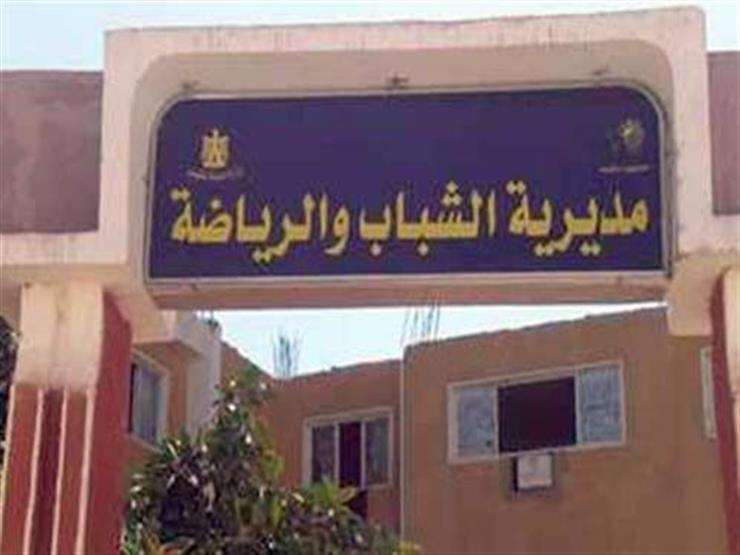 مديرية الشباب والرياضة  مديرية الشباب والرياضة