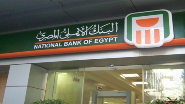 البنك الأهلي المصري البنك الأهلي المصري
