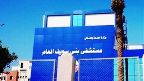 مستشفي بني سويف العام مستشفي بني سويف العام