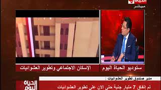 الإسكان الاجتماعى وتطوير العشوائيات