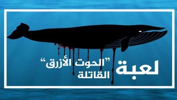 لعبة الحوت الازرق