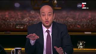 الاعلامى عمرو أديب