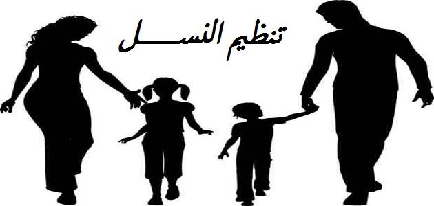 تنظيم النسل تنظيم النسل