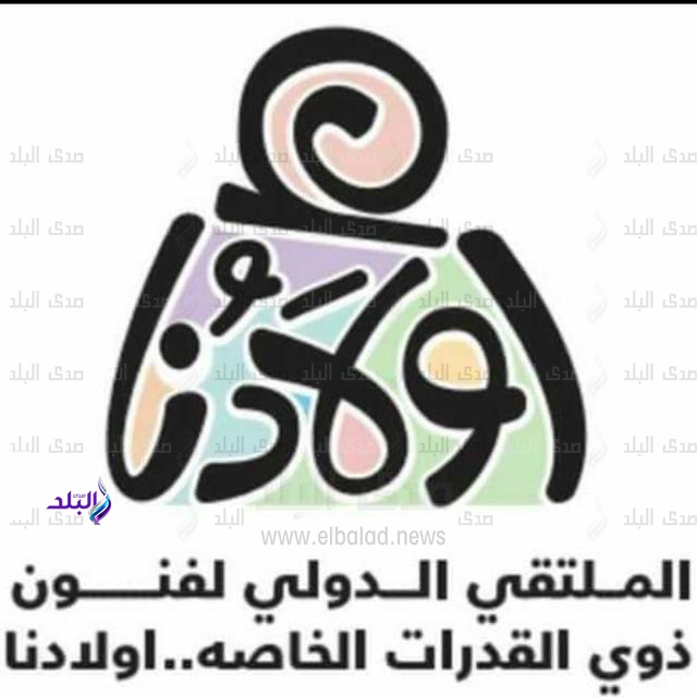 شعار ملتقى أولادنا لفنون ذوي القدرات الخاصة 