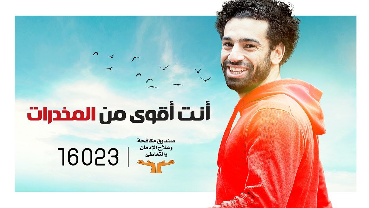 محمد صلاح حملة أنت اقوى من المخدرات محمد صلاح حملة أنت اقوى من المخدرات