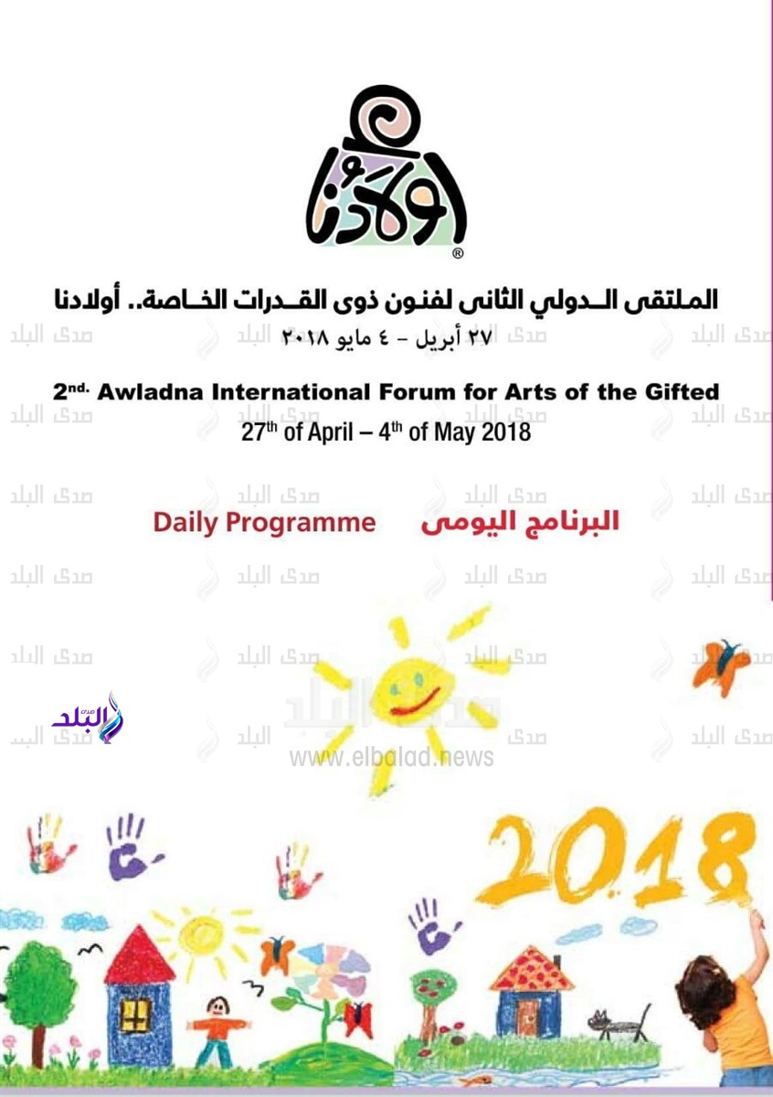 برنامج الدورة الثانية لملتقى أولادنا لفنون ذوي القدرات