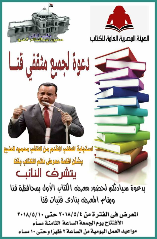 افتتاح معرض قنا الأول للكتاب بنادى الفتيات غدا افتتاح معرض قنا الأول للكتاب بنادى الفتيات غدا
