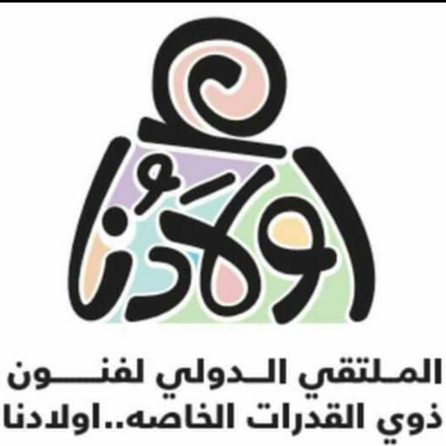 إسدال الستار عن «ملتقى أولادنا» لذوي القدرات