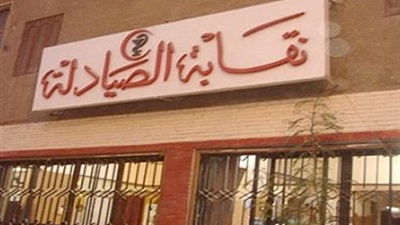 نقابة الصيادلة - ارشيفية
