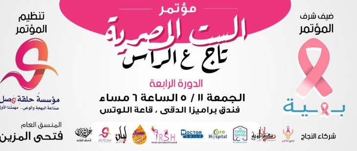 مؤتمر الست المصرية 