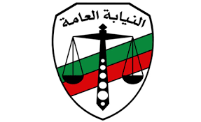 النيابة العامة